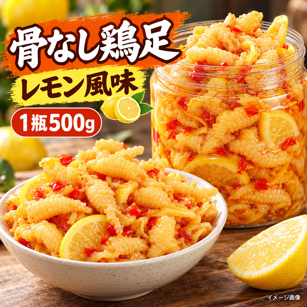 骨なし鶏足 レモン風味 — イメージ画像 1