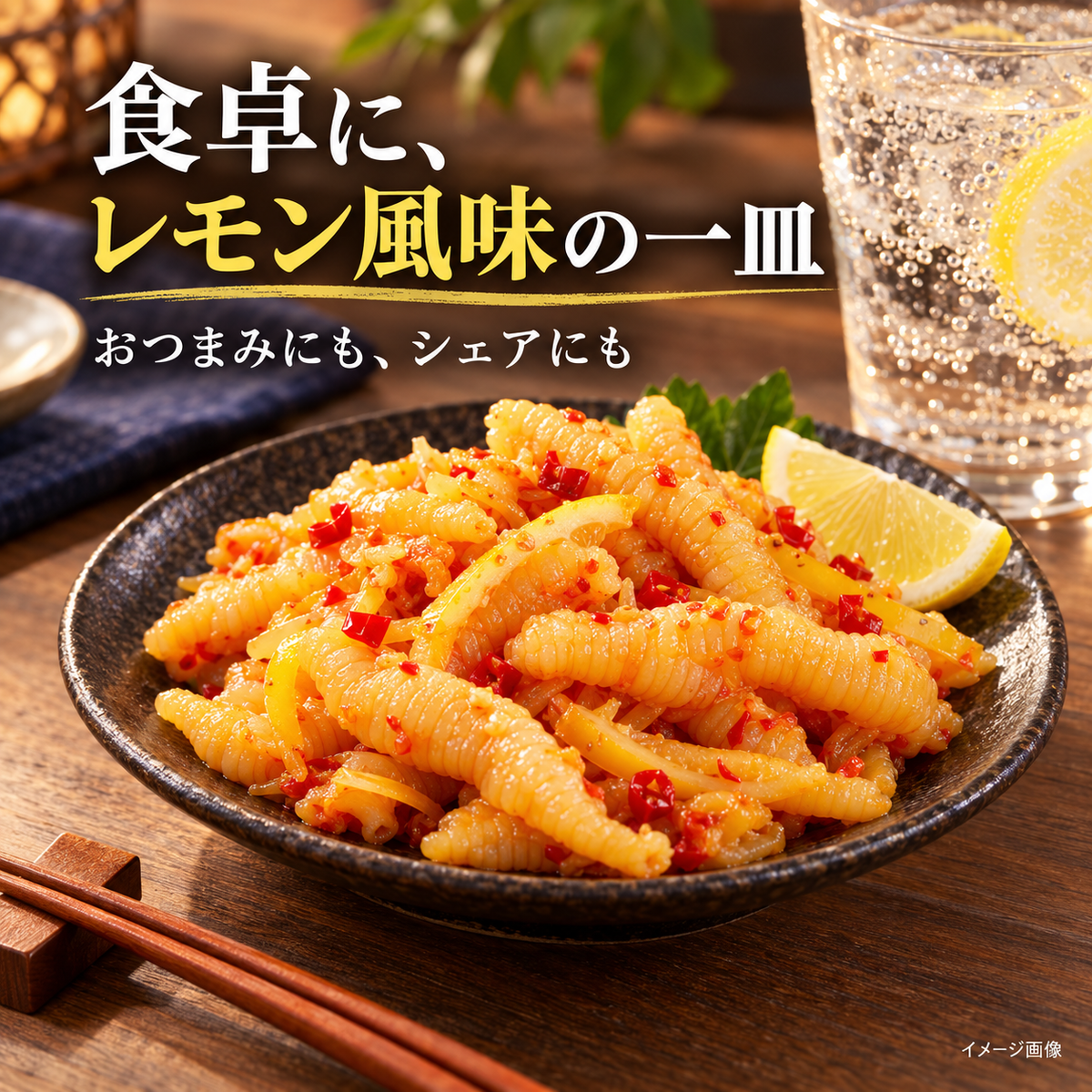 骨なし鶏足 レモン風味 — イメージ画像 5
